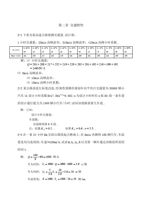 《交通工程学》习题解章