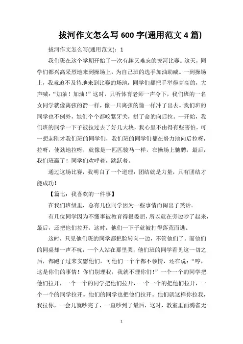 拔河作文怎么写600字(通用范文4篇)
