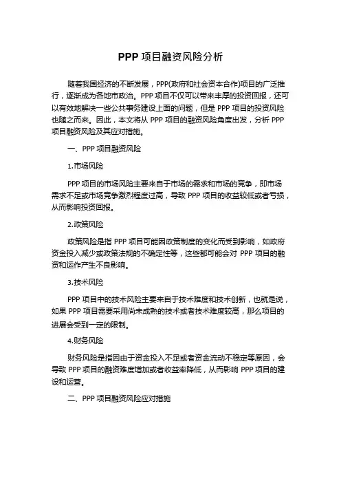 PPP项目融资风险分析