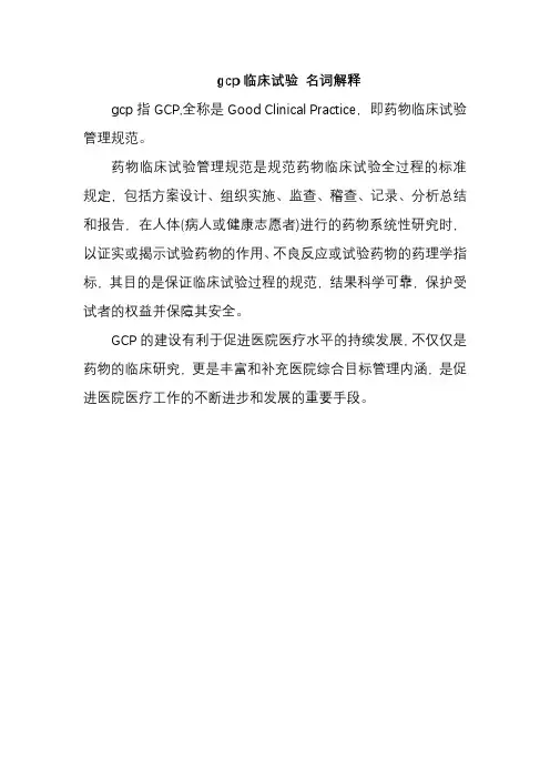 gcp临床试验 名词解释