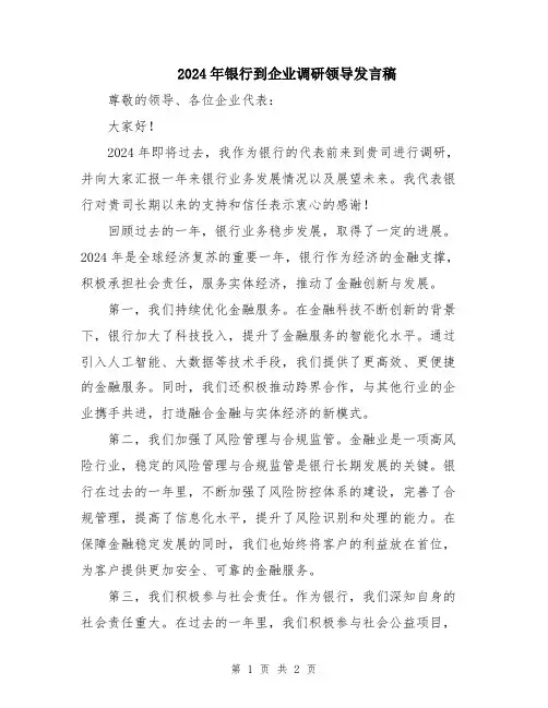 2024年银行到企业调研领导发言稿