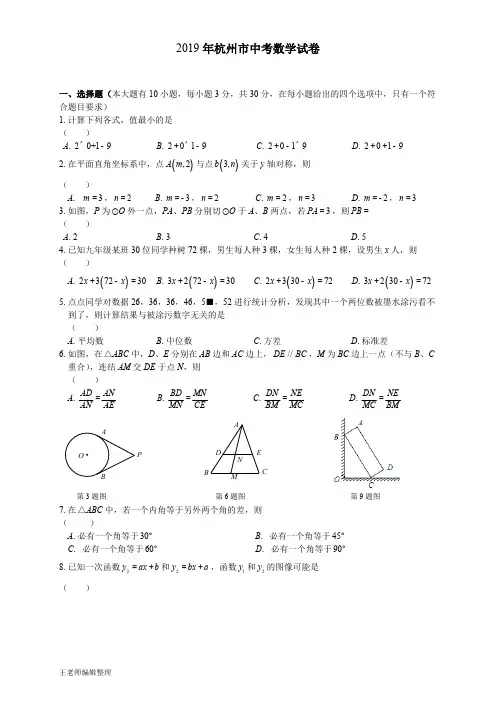 2019年中考 2019浙江省杭州市中考数学试题(Word版,含答案)