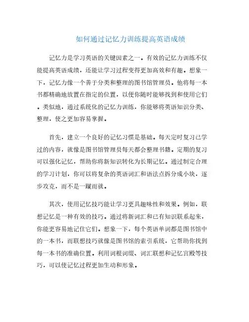 如何通过记忆力训练提高英语成绩