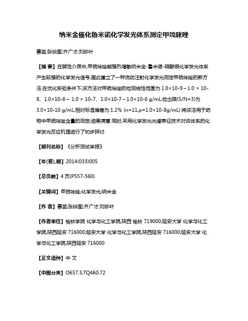 纳米金催化鲁米诺化学发光体系测定甲巯咪唑