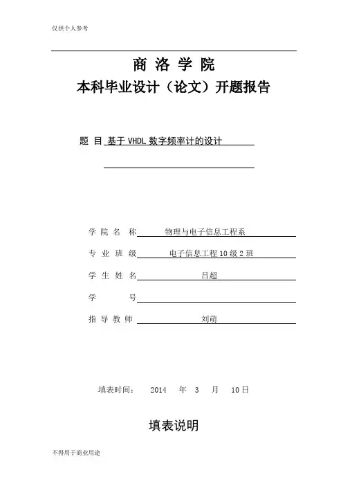 《基于VHDL数字频率计的设计》开题报告 (1) (2)