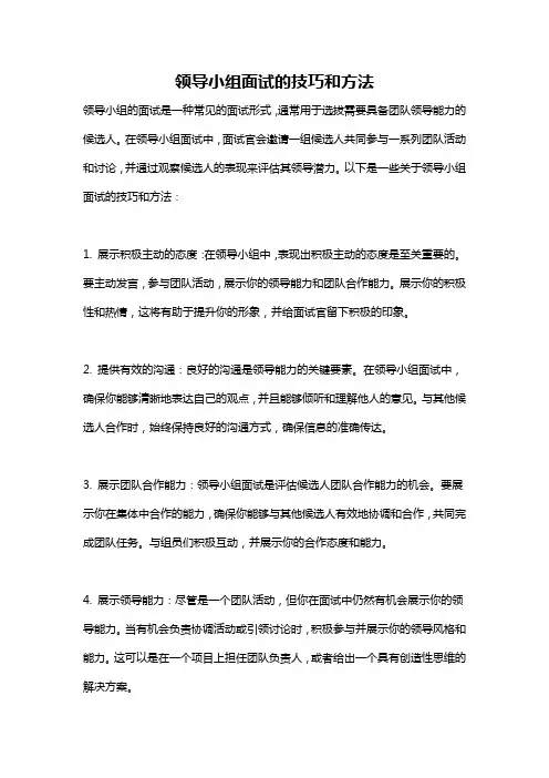领导小组面试的技巧和方法