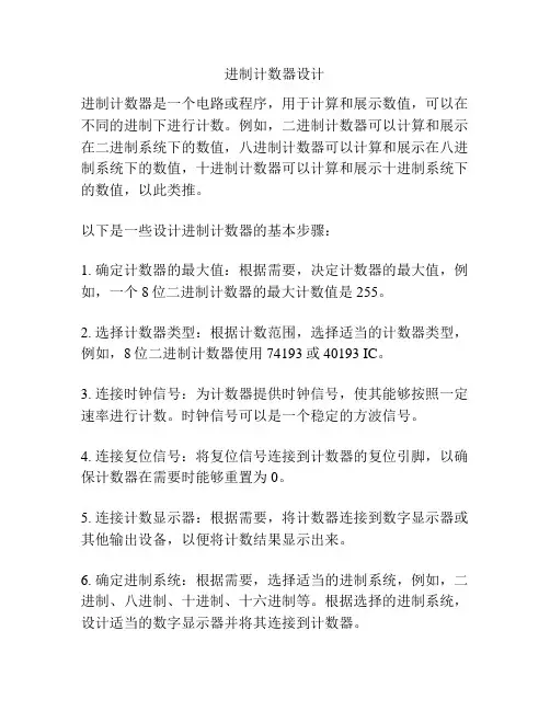 进制计数器设计