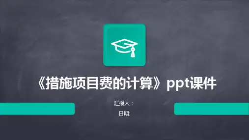 《措施项目费的计算》ppt课件