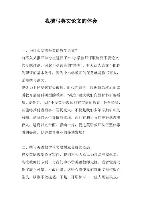 我撰写英文论文的体会