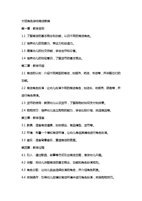 大班角色游戏商店教案