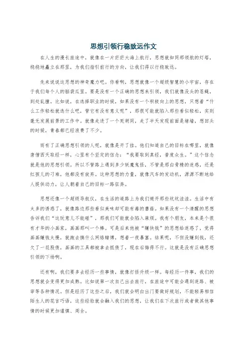 思想引领行稳致远作文