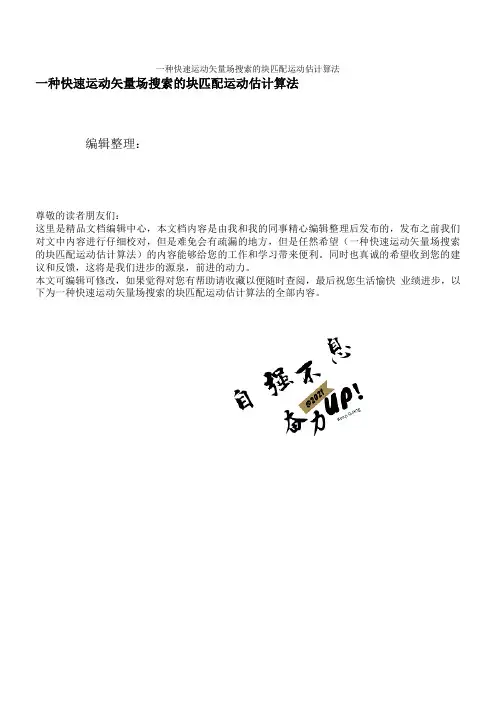 一种快速运动矢量场搜索的块匹配运动估计算法