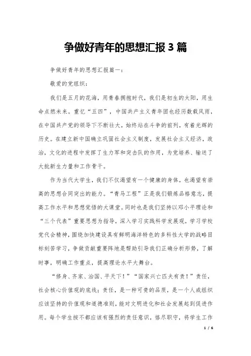 争做好青年的思想汇报3篇