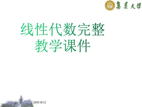 线性代数完整教学课件