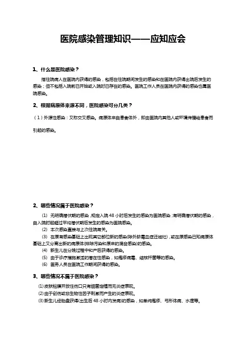 医院感染知识--应知应会
