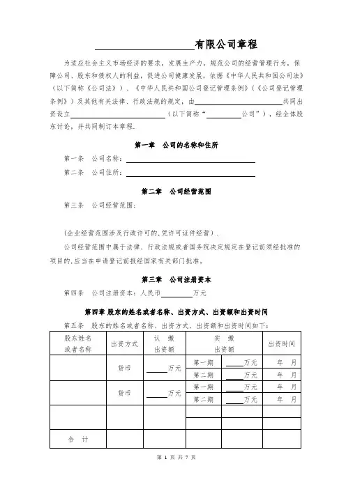 公司章程(有限责任公司、不设董事会、监事会)