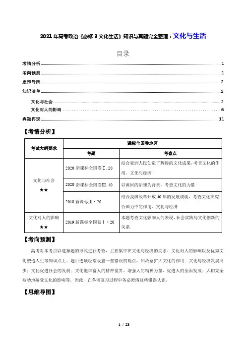 2021年高考政治《必修3文化生活》知识与真题完全整理： 文化与生活