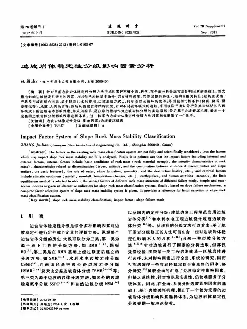 边坡岩体稳定性分级影响因素分析