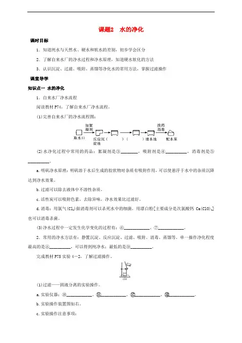 九年级化学上册 第四章 自然界的水 课题2 水的净化课时导学案 (新版)新人教版