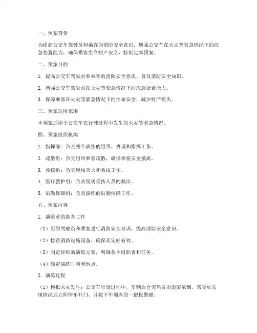 公交车消防应急演练预案