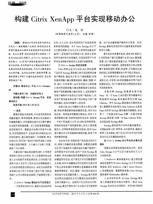 构建CitrixXenApp平台实现移动办公