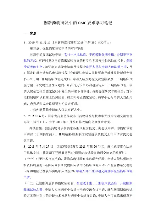 创新药物研发中的CMC要求学习笔记