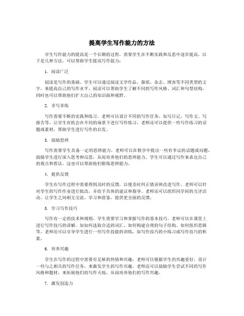 提高学生写作能力的方法