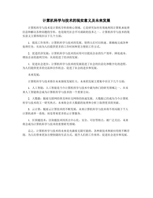 计算机科学与技术的现实意义及未来发展
