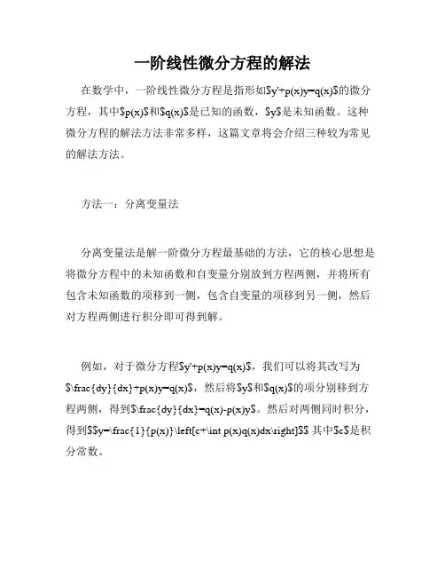 一阶线性微分方程的解法