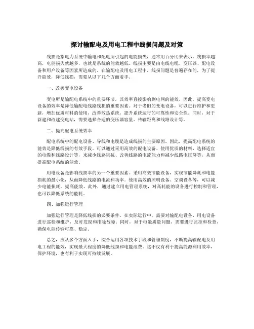 探讨输配电及用电工程中线损问题及对策