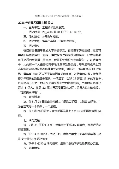 2023年世界无烟日主题活动方案（精选8篇）