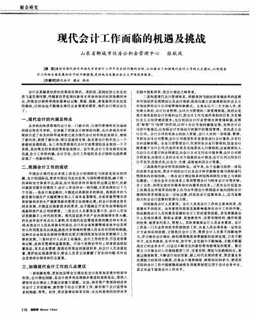 现代会计工作面临的机遇及挑战