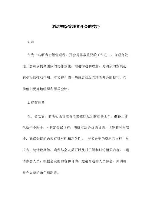 酒店初级管理者开会的技巧