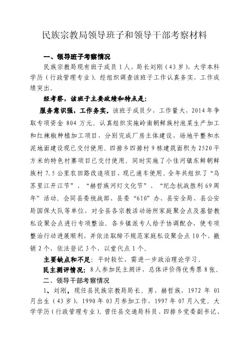 民族宗教局-领导班子及科级领导干部考察材料