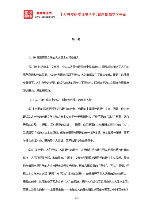郑克鲁《外国文学史》(修订版)课后习题详解(欧美中编导论)【圣才出品】