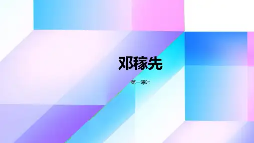 第1课 邓稼先 第1课时(读邓稼先形象,探人物精神)课件