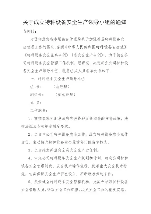 关于成立特种设备安全生产领导小组的通知