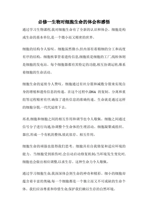必修一生物对细胞生命的体会和感悟