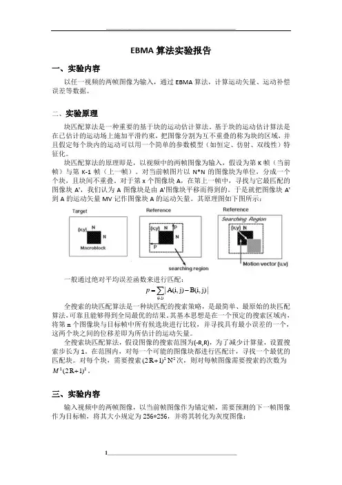 EBMA块匹配算法实验报告