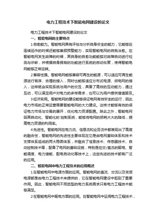 电力工程技术下智能电网建设的论文