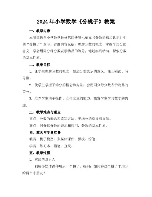 2024年小学数学《分桃子》教案