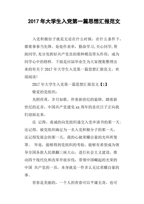 2017年大学生入党第一篇思想汇报范文