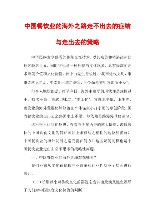 中国餐饮业的海外之路走不出去的症结与走出去的策略
