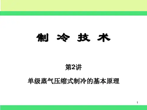 单级蒸气压缩式制冷的基本原理ppt课件