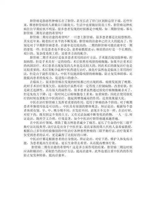胆管癌二期有治愈的希望