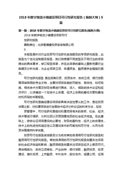 2018年数字物流小镇建设项目可行性研究报告（编制大纲）5篇