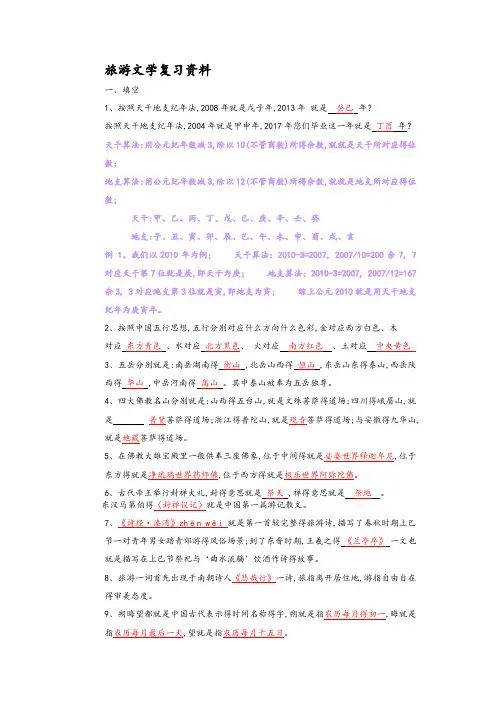 旅游文学复习资料