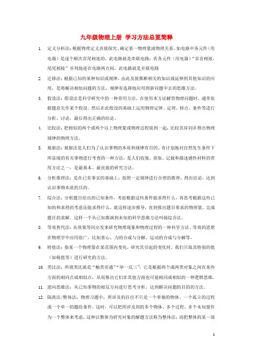 【点拨】九年级物理上册 学习方法总览简释