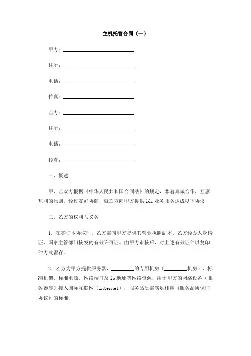 主机托管合同(一)