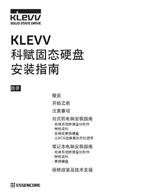 KLEVV科赋固态硬盘安装指南说明书